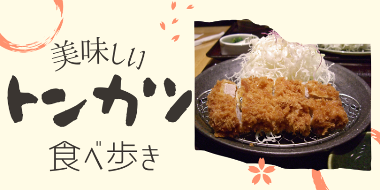 美味しいトンカツ食べ歩き
